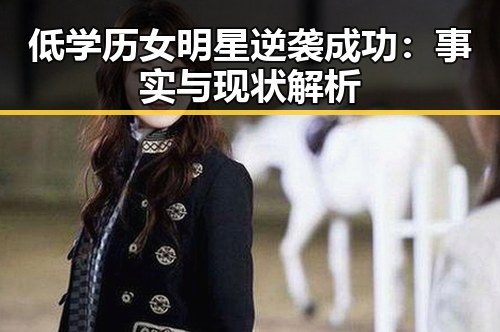 低学历女明星逆袭成功:事实与现状解析