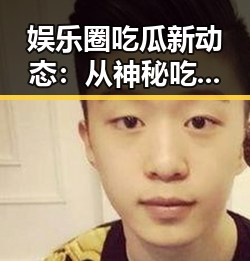 娱乐圈吃瓜新动态:从神秘吃瓜人物到幕后真相逐步揭晓