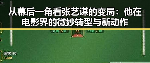 从幕后一角看张艺谋的变局：他在电影界的微妙转型与新动作