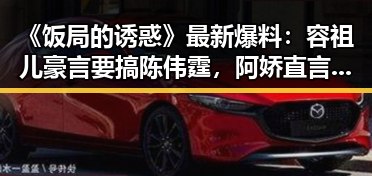 《饭局的诱惑》最新爆料:容祖儿豪言要搞陈伟霆,阿娇直言想结婚!