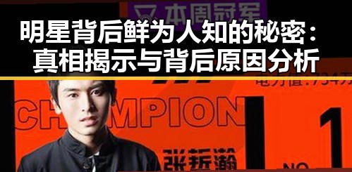 明星背后鲜为人知的秘密：真相揭示与背后原因分析