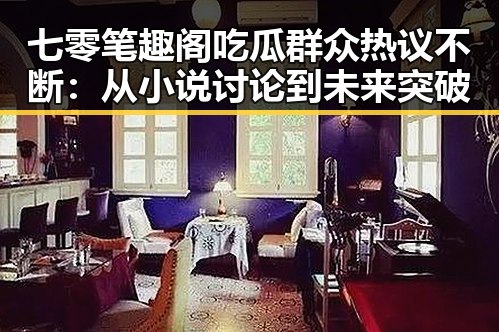 七零笔趣阁吃瓜群众热议不断：从小说讨论到未来突破