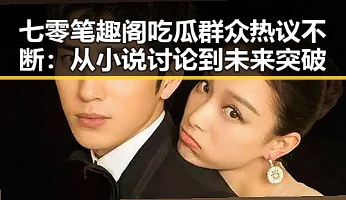 七零笔趣阁吃瓜群众热议不断：从小说讨论到未来突破