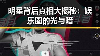 明星背后真相大揭秘：娱乐圈的光与暗