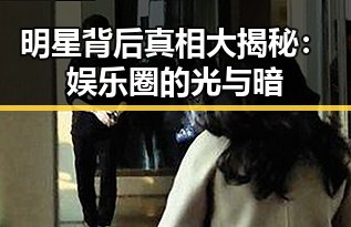 明星背后真相大揭秘：娱乐圈的光与暗