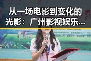 从一场电影到变化的光影：广州影视娱乐场所背后的人物故事