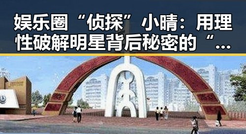 娱乐圈“侦探”小晴：用理性破解明星背后秘密的“瓜田小侦探”