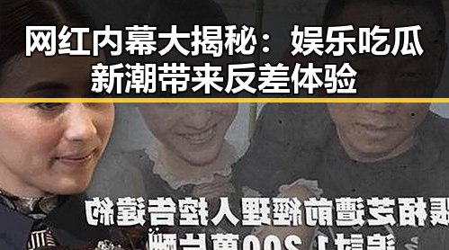 网红内幕大揭秘：娱乐吃瓜新潮带来反差体验