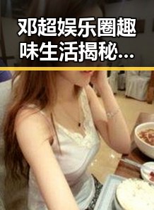 邓超娱乐圈趣味生活揭秘:从情感到事业的全方位剖析
