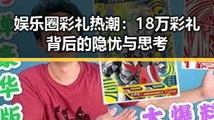 娱乐圈彩礼热潮：18万彩礼背后的隐忧与思考
