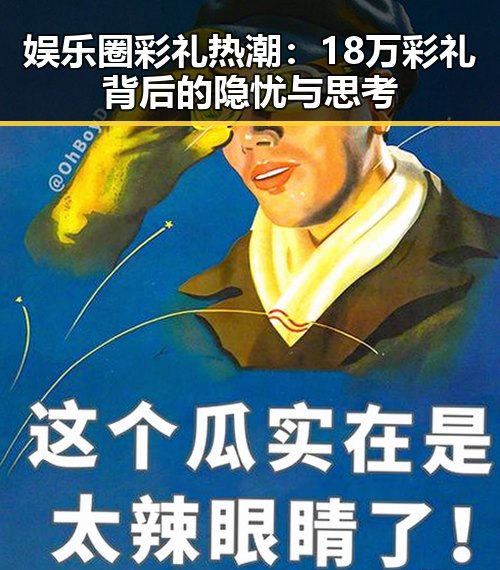 娱乐圈彩礼热潮：18万彩礼背后的隐忧与思考