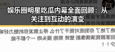 娱乐圈明星吃瓜内幕全面回顾：从关注到互动的演变