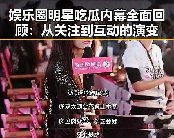 娱乐圈明星吃瓜内幕全面回顾:从关注到互动的演变