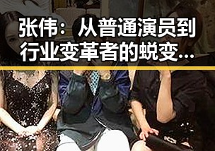 张伟：从普通演员到行业变革者的蜕变之路