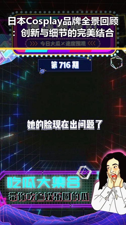 日本Cosplay品牌全景回顾：创新与细节的完美结合