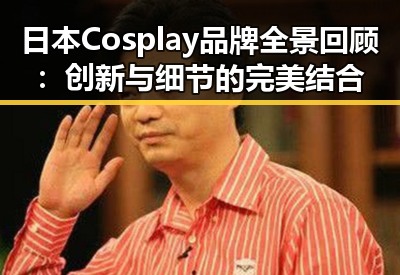 日本Cosplay品牌全景回顾：创新与细节的完美结合