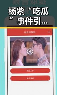 杨紫“吃瓜”事件引发热议：娱乐圈八卦背后隐藏的真相？