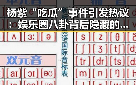 杨紫“吃瓜”事件引发热议：娱乐圈八卦背后隐藏的真相？