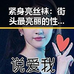 紧身亮丝袜：街头最亮丽的性感与优雅结合