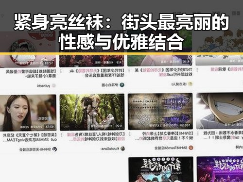 紧身亮丝袜：街头最亮丽的性感与优雅结合