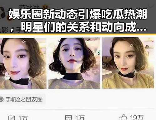 娱乐圈新动态引爆吃瓜热潮，明星们的关系和动向成焦点