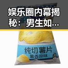娱乐圈内幕揭秘：男生如何凭“吃瓜技能”赢得好感？