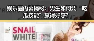娱乐圈内幕揭秘：男生如何凭“吃瓜技能”赢得好感？