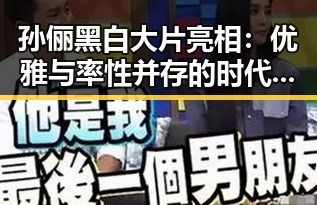 孙俪黑白大片亮相：优雅与率性并存的时代女神变迁
